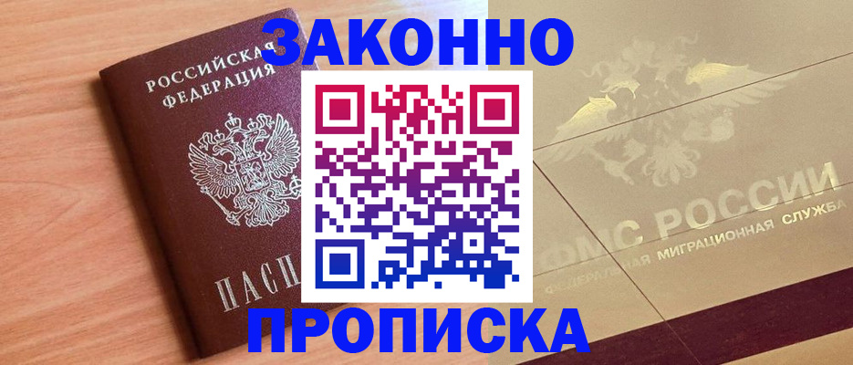 прописка от собственника в Химках